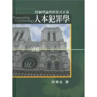 在飛比找momo購物網優惠-人本犯罪學（增訂三版）