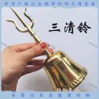 在飛比找蝦皮購物優惠-美藝尚~道家用品 道教三清鈴三叉鈴道士銅鈴道鈴純銅鈴鐺 清脆