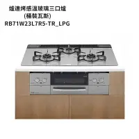 在飛比找蝦皮商城優惠-林內【RB71W23L7R5-TR_LPG】嵌入式防漏三口瓦