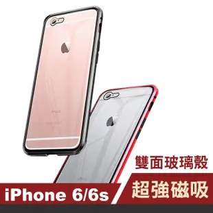 iPhone 6 6s 手機保護殼金屬磁吸雙面360度全包保護套款(iPhone6s手機殼 iPhone6手機殼)