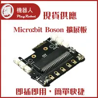 在飛比找蝦皮購物優惠-【飆機器人】Micro:bit Boson 擴展板