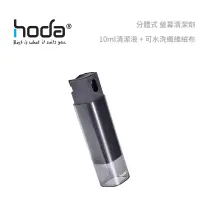 在飛比找蝦皮購物優惠-光華商場。包你個頭【HODA】台灣出貨 抗菌 螢幕清潔劑 1