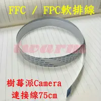 在飛比找蝦皮購物優惠-樹莓派攝像頭線材：FFC 軟排線 75CM（間距1.0mm 