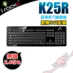 艾芮克 I-ROCKS K25R 2.4GHZ無線 剪刀腳 超薄鍵盤 PC PARTY