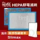【怡悅HEPA靜電濾網】適用於3m超濾淨型/淨呼吸SLIMAX(單片裝)