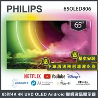 在飛比找蝦皮商城優惠-【送基本安裝+濾水壺】PHILIPS 飛利浦 65吋 4K 