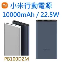 在飛比找Yahoo!奇摩拍賣優惠-22.5W 快充版 小米行動電源3代 10000mAh【雙向