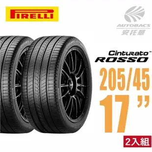 【PIRELLI 倍耐力】ROSSO 里程/效率 汽車輪胎 二入組 205/45/17(安托華)
