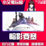 【小艾電玩館】STEAM 天命2：暗影要塞 / 遺落之族/凌光之刻/光能之上 DESTINY 2 （PC數位版）