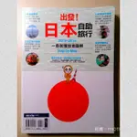 【二手書】出發！日本自助旅行：一看就懂旅遊圖解 STEP BY STEP 2015-2016 ◎墨客編輯部