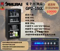 在飛比找松果購物優惠-Samurai 新武士 GP2-150L防潮箱 (10折)