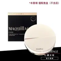 在飛比找蝦皮商城優惠-MAQuillAGE 心機彩妝 水蜜光奶霜氣墊專用粉盒【wa