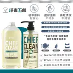 台灣 CHEF CLEAN 淨毒五郎 碗盤清潔劑 親膚安全