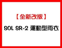 在飛比找Yahoo!奇摩拍賣優惠-㊣金頭帽㊣【全新改版】【SOL SR2 SR-2 運動型雨衣