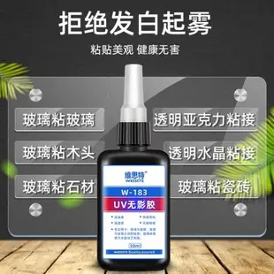 uv無影膠水粘亞克力透明無痕桌子桌臺腿水晶專用鋼化玻璃茶幾魚缸漏水補漏金屬鐵強力粘合劑獎杯紫外線固化膠