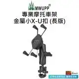 在飛比找遠傳friDay購物優惠-【五匹MWUPP】專業摩托車架-金屬小X-U扣(長版)