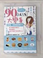 90天大變身好輕鬆飲食瘦身筆記本_朵琳製作【T2／養生_IE9】書寶二手書