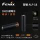 【錸特光電】FENIX 18650鋰電池筒套 手電筒套筒 型號 ALF-18 電池轉換 電池架 21700鋰電池 塑膠套