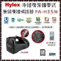 在飛比找Yahoo!奇摩拍賣優惠-【Hylex】手提式／肩背式無線擴音機《PA-H35W》老師