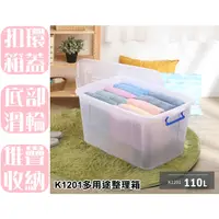 在飛比找蝦皮購物優惠-【特品屋】台灣製造 110L K1201多用途整理箱 滑輪整