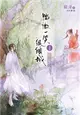 微微一笑很傾城（典藏版） (二手書)