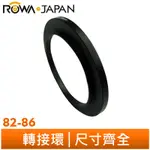 【ROWA 樂華】轉接環 鏡頭 濾鏡 82-86 MM 尺寸齊全