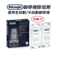 在飛比找蝦皮商城優惠-DeLonghi 迪朗奇 咖啡機除垢劑100ml x2 新包