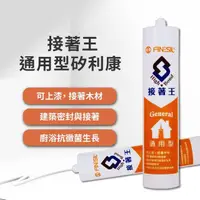 在飛比找momo購物網優惠-【FINESIL】接著王通用型矽利康(建築密封 矽利康 可上