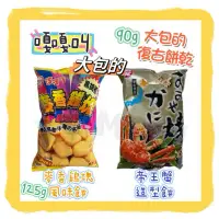 在飛比找蝦皮購物優惠--=🉐嘎嘎叫 帝王蟹 螃蟹造型餅90g 麥香雞塊 風味餅 零