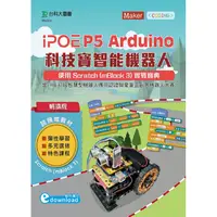 在飛比找金石堂優惠-iPOE P5 Arduino 科技寶智能機器人實戰寶典