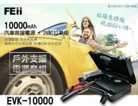 在飛比找有閑購物優惠-強強滾優選~ FEii EVK10000P 汽車救援電源＋2