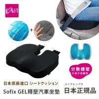 在飛比找環球Online優惠-【日本COGIT】Sofix GEL彈力凝膠 低反發釋壓坐墊