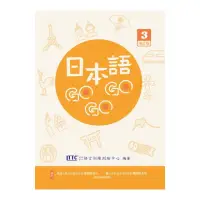 在飛比找momo購物網優惠-日本語GOGOGO 3 增訂版