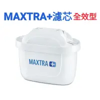 在飛比找蝦皮購物優惠-小美好 ◤ (現貨) 德國 BRITA MAXTRA Plu