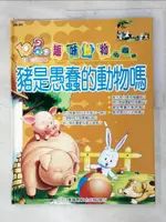 【書寶二手書T7／少年童書_I86】趣味動物小百科_豬是愚蠢的動物嗎