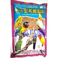 在飛比找蝦皮購物優惠-＊來成鳥園＊中小型鳥類飼料500克大包裝(與合美健NO.14