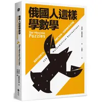 在飛比找蝦皮商城優惠-俄國人這樣學數學：莫斯科謎題359，與戰鬥民族一起鍛鍊數學金