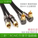 蝦皮熱賣 訊號線 RCA 音源線 RCA 訊號線 音響線 綠特 二對二2RCA紅白雙蓮花頭2個AV音頻線低音炮音響功放彎