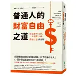 「957B」普通人的財富自由之道：從思維到方法，一人創業大神帶你打造致富腦