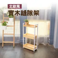 在飛比找momo購物網優惠-台灣製北歐風原木縫隙架(實木隙縫櫃置物架沙發邊桌)