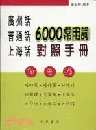 在飛比找三民網路書店優惠-廣州話普通話上海話6000常用詞對照手冊