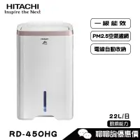 在飛比找蝦皮商城優惠-HITACHI 日立 RD-450HG 除濕機 玫瑰金 22