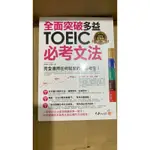 ［現貨二手］全面突破多益 TOEIC 必考文法