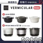 ＊錦達＊【超值雙內鍋組】VERMICULAR MINI IH 琺瑯電子鑄鐵鍋+19CM琺瑯鑄鐵鍋