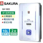 櫻花牌熱水器GH1005 10L 屋外型熱水器