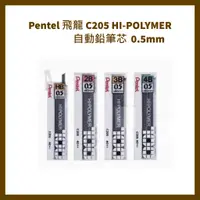 在飛比找蝦皮購物優惠-Pentel 飛龍 C205 HI-POLYMER 自動鉛筆