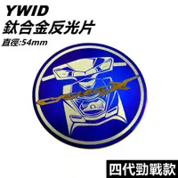 在飛比找蝦皮商城精選優惠-YWID 鈦合金 鈦片 反光片 圓形反光片 直徑55mm 適