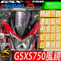 在飛比找蝦皮購物優惠-GSXS750 風鏡 短風鏡 運動風鏡 GSX-S750 S