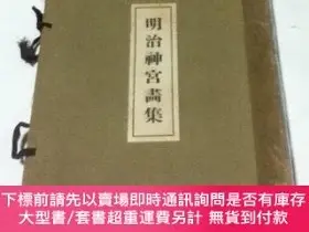 二手書博民逛書店罕見明治神宮畫集Y449231 高梨由太郎 編 洪洋社 出版1920