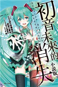 在飛比找TAAZE讀冊生活優惠-初音未來的消失（全）（小說版） (二手書)